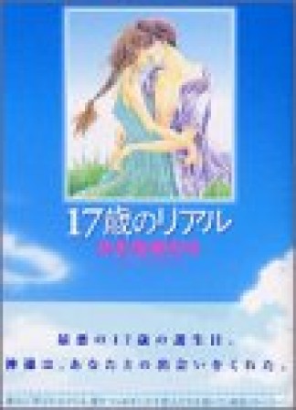 17歳のリアル1巻の表紙