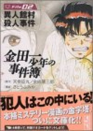 金田一少年の事件簿 文庫版2巻の表紙