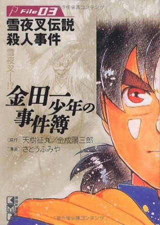 金田一少年の事件簿 文庫版3巻の表紙