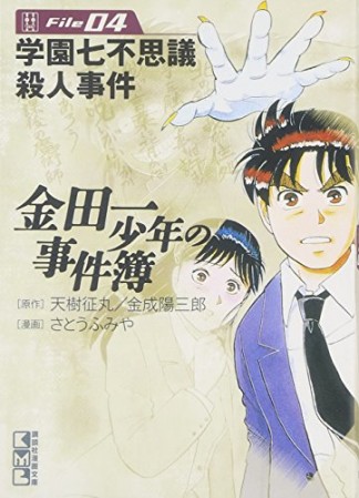 金田一少年の事件簿 文庫版4巻の表紙