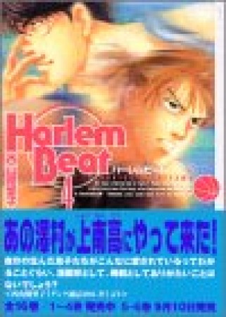 文庫版 Harlem beat4巻の表紙