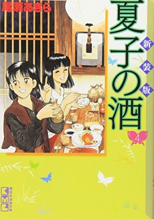 夏子の酒 新装版4巻の表紙