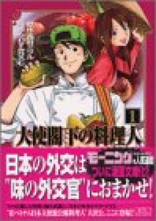 大使閣下の料理人1巻の表紙