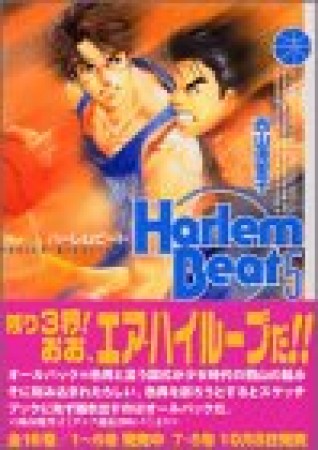 文庫版 Harlem beat5巻の表紙