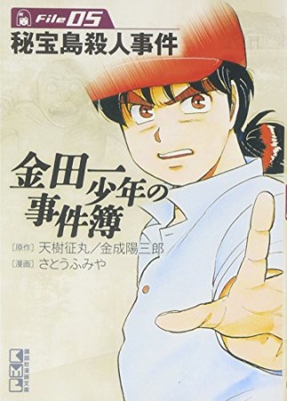 金田一少年の事件簿 文庫版5巻の表紙