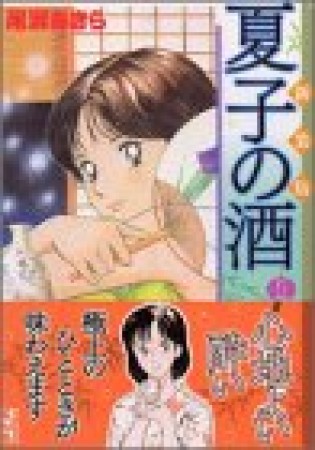 夏子の酒 新装版5巻の表紙