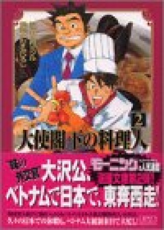 大使閣下の料理人 かわすみひろし のあらすじ 感想 評価 Comicspace コミックスペース