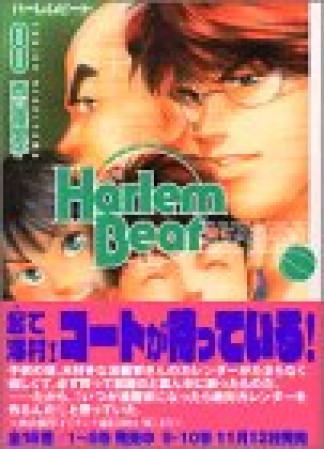 文庫版 Harlem beat8巻の表紙