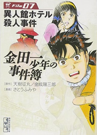 金田一少年の事件簿 文庫版7巻の表紙