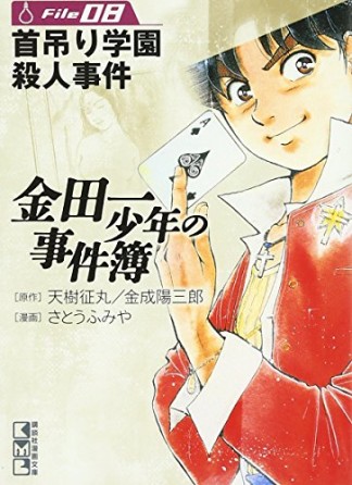 金田一少年の事件簿 文庫版8巻の表紙