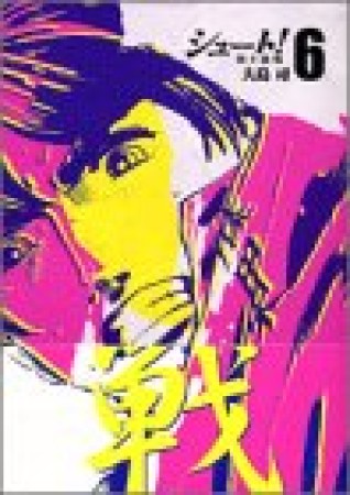 文庫版 シュート！ 熱き挑戦6巻の表紙