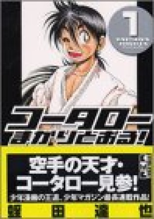 文庫版 コータローまかりとおる!1巻の表紙