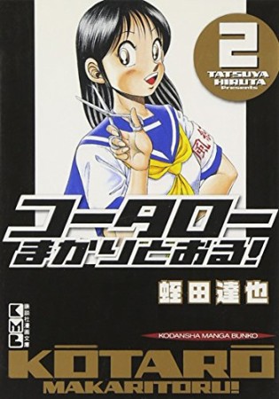 文庫版 コータローまかりとおる!2巻の表紙