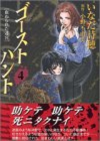 文庫版 ゴーストハント4巻の表紙