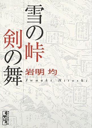 雪の峠 剣の舞1巻の表紙