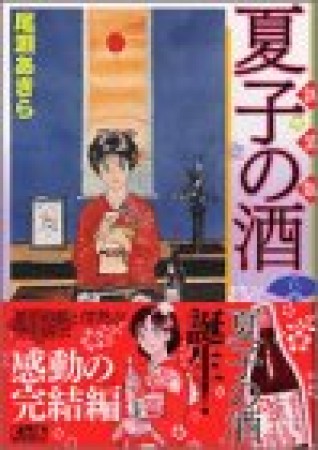 夏子の酒 新装版6巻の表紙