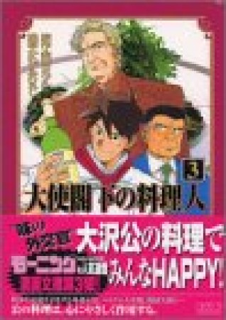 大使閣下の料理人 かわすみひろし のあらすじ 感想 評価 Comicspace コミックスペース