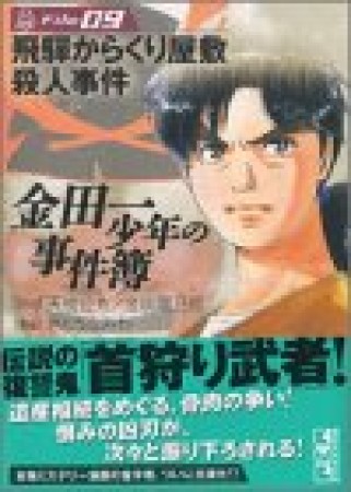 金田一少年の事件簿 文庫版9巻の表紙