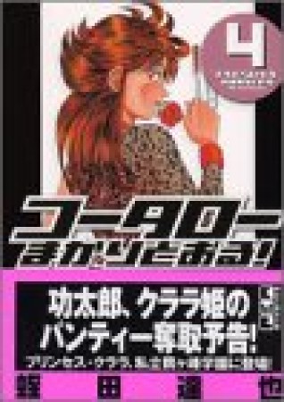 文庫版 コータローまかりとおる!4巻の表紙