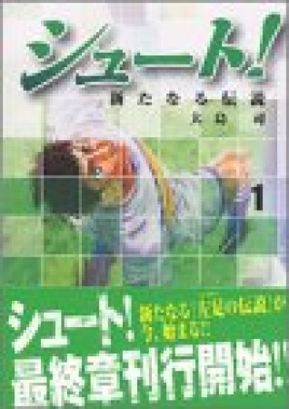 文庫版 シュート！ 新たなる伝説1巻の表紙