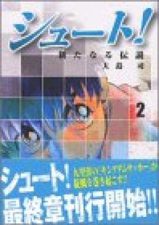 文庫版 シュート！ 新たなる伝説2巻の表紙