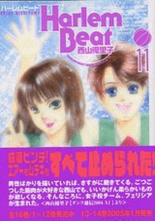 文庫版 Harlem beat11巻の表紙