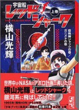 宇宙船レッドシャーク1巻の表紙