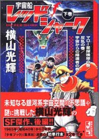 宇宙船レッドシャーク2巻の表紙