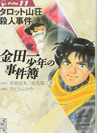 金田一少年の事件簿 文庫版11巻の表紙