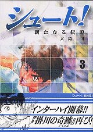 文庫版 シュート！ 新たなる伝説3巻の表紙