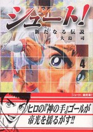 文庫版 シュート！ 新たなる伝説4巻の表紙