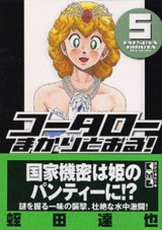 文庫版 コータローまかりとおる!5巻の表紙