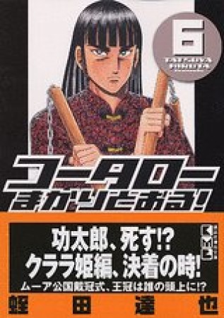 文庫版 コータローまかりとおる!6巻の表紙