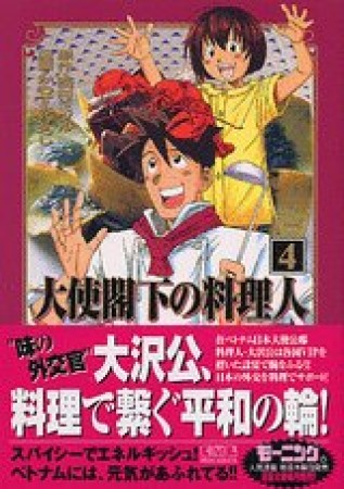 大使閣下の料理人 かわすみひろし のあらすじ 感想 評価 Comicspace コミックスペース