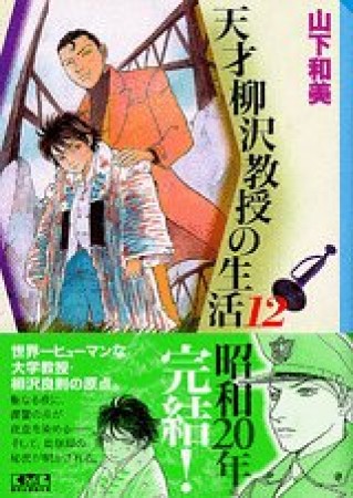 天才柳沢教授の生活12巻の表紙