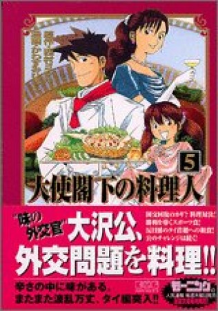 大使閣下の料理人5巻の表紙