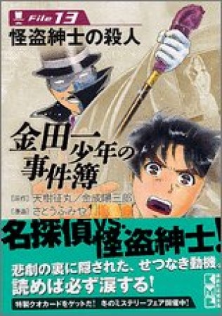 金田一少年の事件簿 文庫版13巻の表紙