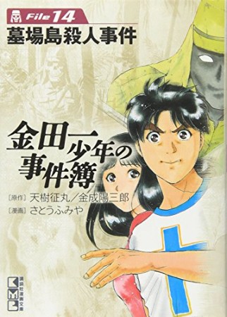 金田一少年の事件簿 文庫版14巻の表紙