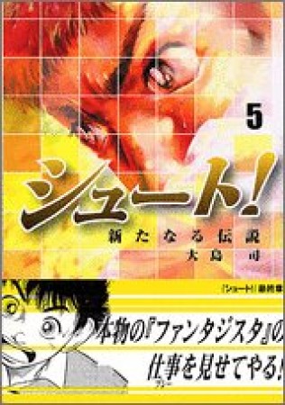 文庫版 シュート！ 新たなる伝説5巻の表紙