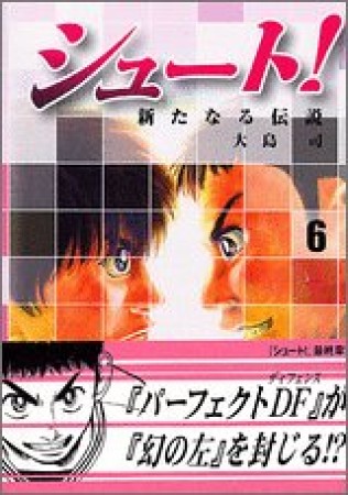 文庫版 シュート！ 新たなる伝説6巻の表紙