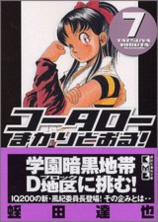 文庫版 コータローまかりとおる!7巻の表紙