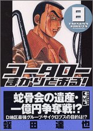 文庫版 コータローまかりとおる!8巻の表紙