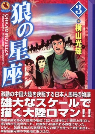 狼の星座3巻の表紙