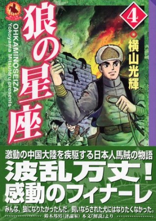 狼の星座4巻の表紙