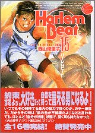 文庫版 Harlem beat15巻の表紙