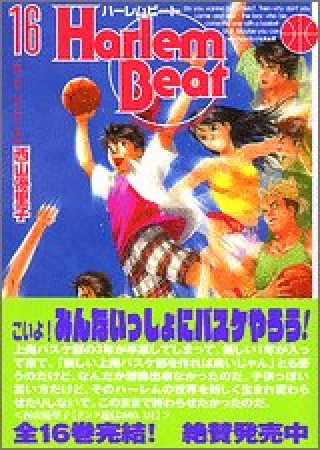 文庫版 Harlem beat16巻の表紙