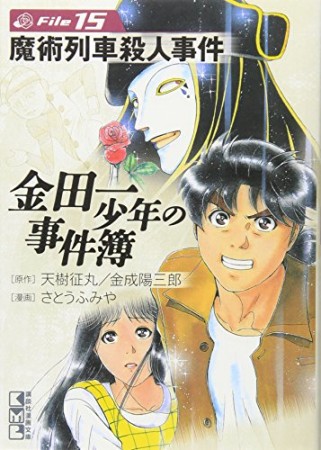 金田一少年の事件簿 文庫版15巻の表紙