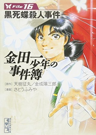 金田一少年の事件簿 文庫版16巻の表紙