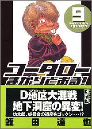 文庫版 コータローまかりとおる!9巻の表紙