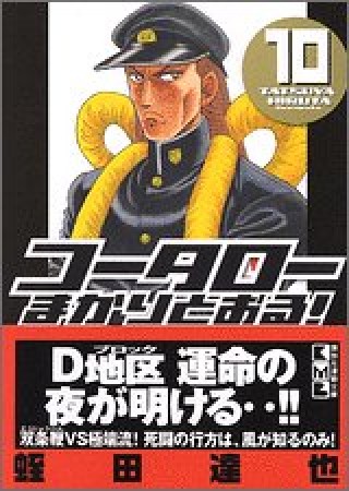 文庫版 コータローまかりとおる!10巻の表紙